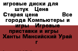 игровые диски для xbox360 36 штук › Цена ­ 2 500 › Старая цена ­ 10 000 - Все города Компьютеры и игры » Игровые приставки и игры   . Ханты-Мансийский,Урай г.